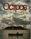 Остров смотреть онлайн бесплатно