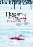 Поворот не туда 4: Кровавое начало смотреть онлайн бесплатно