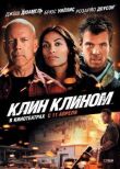 Клин клином смотреть онлайн бесплатно