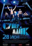 Супер Майк смотреть онлайн бесплатно