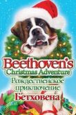 Рождественское приключение Бетховена смотреть онлайн бесплатно