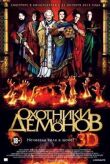 Охотники на демонов смотреть онлайн бесплатно