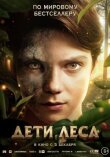Дети леса смотреть онлайн бесплатно