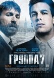 Группа 7 смотреть онлайн бесплатно