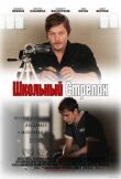 Школьный стрелок смотреть онлайн бесплатно