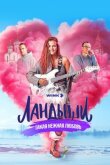 Ландыши смотреть онлайн бесплатно