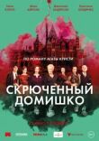 Скрюченный домишко смотреть онлайн бесплатно