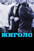 Жиголо смотреть онлайн бесплатно