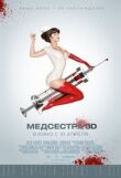Медсестра смотреть онлайн бесплатно