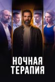 Ночная терапия смотреть онлайн бесплатно