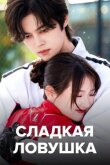 Сладкая ловушка смотреть онлайн бесплатно