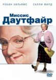Миссис Даутфайр смотреть онлайн бесплатно