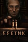 Еретик смотреть онлайн бесплатно