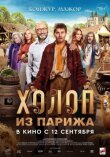 Холоп из Парижа смотреть онлайн бесплатно