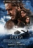 Ной смотреть онлайн бесплатно
