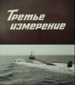Третье измерение смотреть онлайн бесплатно