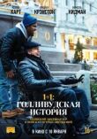 1+1: Голливудская история смотреть онлайн бесплатно