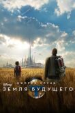 Земля будущего смотреть онлайн бесплатно