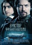 Виктор Франкенштейн смотреть онлайн бесплатно