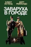 Заваруха в городе смотреть онлайн бесплатно