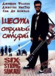 Шестиструнный самурай смотреть онлайн бесплатно