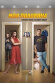 Моя половина смотреть онлайн бесплатно