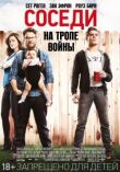 Соседи. На тропе войны смотреть онлайн бесплатно