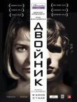 Двойник смотреть онлайн бесплатно