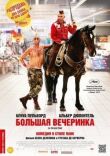 Большая вечеринка смотреть онлайн бесплатно