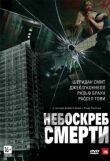 Небоскреб смерти смотреть онлайн бесплатно