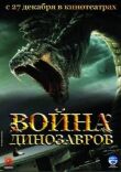 Война динозавров смотреть онлайн бесплатно