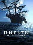 Пираты: Больше, чем легенда смотреть онлайн бесплатно