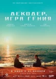 Декодер. Игра гения смотреть онлайн бесплатно