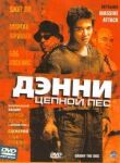 Дэнни Цепной пес смотреть онлайн бесплатно
