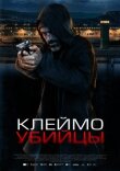 Клеймо убийцы смотреть онлайн бесплатно