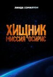 Хищник: Миссия «Осирис» смотреть онлайн бесплатно
