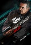 Честный вор смотреть онлайн бесплатно