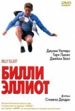 Билли Эллиот смотреть онлайн бесплатно