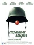 Странные сады смотреть онлайн бесплатно