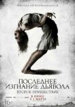 Последнее изгнание дьявола: Второе пришествие смотреть онлайн бесплатно