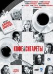 Кофе и сигареты смотреть онлайн бесплатно