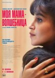Моя мама — волшебница смотреть онлайн бесплатно
