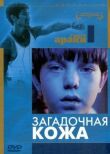 Загадочная кожа смотреть онлайн бесплатно
