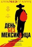 День без мексиканца смотреть онлайн бесплатно