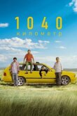 1040 километр смотреть онлайн бесплатно