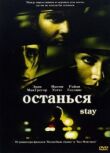 Останься смотреть онлайн бесплатно