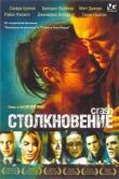 Столкновение смотреть онлайн бесплатно