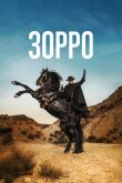 Зорро смотреть онлайн бесплатно