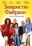 Знакомство с Факерами смотреть онлайн бесплатно