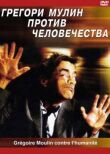 Грегори Мулин против человечества смотреть онлайн бесплатно